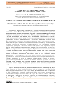 Стилистические и функциональные особенности соматизмов в эпосе "Манас"