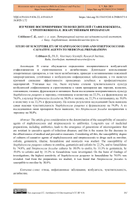 Изучение восприимчивости возбудителей стафилококкоза, стрептококкоза к лекарственным препаратам