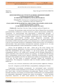 Онтогенетическая структура и оценка ценопопуляций вида Cerastium davuricum Fisch. ex Spreng. в северо-восточной части Малого Кавказа