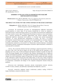 Влияние COVID-19 на отрасль кондитерских изделий Киргизской Республики