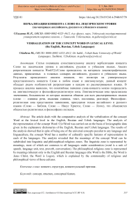 Вербализация концепта слово на лексическом уровне (на материале английского, русского и узбекского языков)