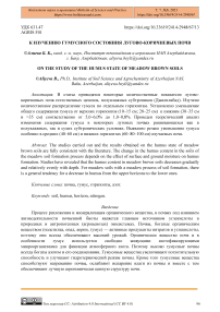 К изучению гумусного состояния лугово-коричневых почв