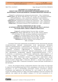 Видовой состав возбудителей оппортунистических инфекций мочевыводящих путей и возможности преодоления их антибиотикорезистентности