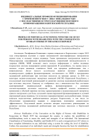 Индивидуальные профили функционирования с применением МКФ у лиц с инвалидностью с последствиями острого нарушения мозгового кровообращения в Киргизской Республике