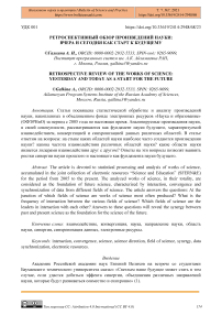 Ретроспективный обзор произведений науки: вчера и сегодня как старт к будущему