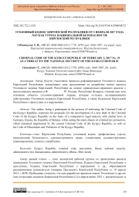 Уголовный кодекс Киргизской Республики от 2 февраля 2017 года №19 как угроза национальной безопасности Киргизской Республики