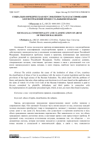 Социально-юридическая обусловленность и классификации злоупотреблений процессуальными правами