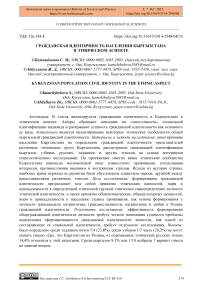 Гражданская идентичность населения Кыргызстана в этническом аспекте