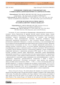 Отношение этнических групп Кыргызстана к общенациональной идентичности "кыргыз жарааны"