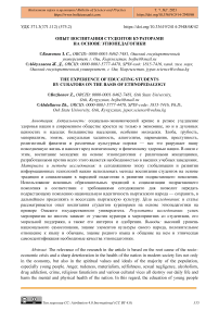 Опыт воспитания студентов кураторами на основе этнопедагогики