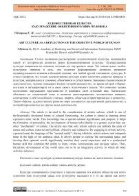 Художественная культура как отражение объективного мира человека