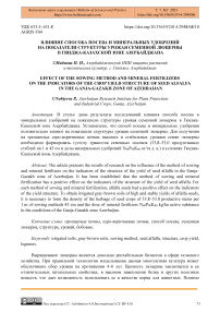 Влияние способа посева и минеральных удобрений на показатели структуры урожая семенной люцерны в Гянджа-Казахской зоне Азербайджана