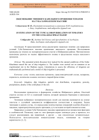 Обоснование типового капельного орошения томатов на Губа-Хачмазском массиве