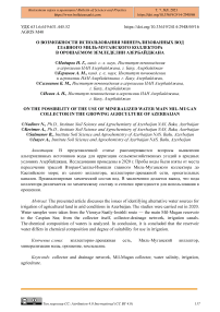 О возможности использования минерализованных вод главного Миль-Муганского коллектора в орошаемом земледелии Азербайджана