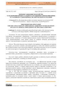 Порядок заявления ходатайства о заключении процессуального соглашения о признании вины в уголовном судопроизводстве Киргизской Республики