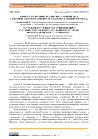 К вопросу о практике реализации и защиты прав и законных интересов женщин, осужденных к лишению свободы