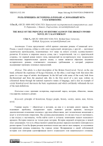 Роль принципа историзма в романе «Сломанный меч» Т. Касымбекова