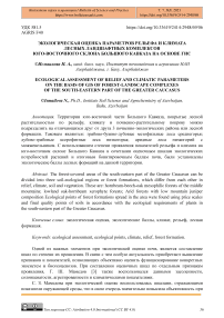 Экологическая оценка параметров рельефа и климата лесных ландшафтных комплексов юго-восточного склона Большого Кавказа на основе ГИС