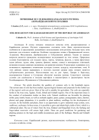 Почвенные исследования Карабахского региона Азербайджанской Республики