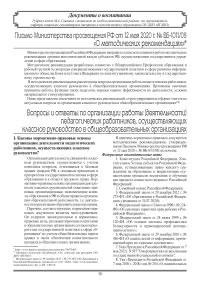 Вопросы и ответы по организации работы (деятельности) педагогических работников, осуществляющих  классное руководство в общеобразовательных организациях