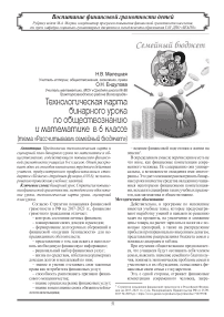 Технологическая карта бинарного урока  по обществознанию  и математике  в 6 классе