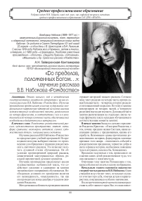 «До пределов,  положенных Богом…»: изучение рассказа  В.В. Набокова «Рождество»