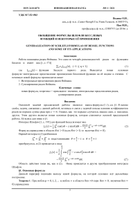Обобщение формулы Шлефли бесслевых функций и некоторые её применения