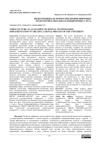 Видеолекция как пример внедрения цифровых технологий в образовательный процесс вуза