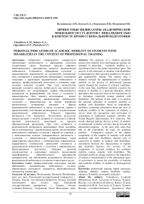 Личностные индикаторы академической мобильности студентов с инвалидностью в контексте профессиональной подготовки