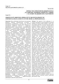 Личностно-ориентированный подход к развитию эмоциональной регуляции у будущих медицинских работников