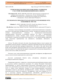 Стили психосоматического поведения у пациентов с расстройствами шизофренического спектра