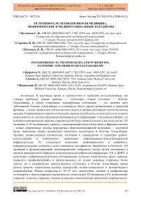 Остеопороз: 5G технологии и 5П медицина, экономические и медико-социальные парадигмы