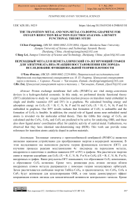 Transition metal and non-metal co-doping graphene for oxygen reduction reaction electrocatalysis: a density functional theory study