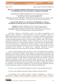 Йога на занятиях физической культуры в вузах как средство улучшения качества обучения студентов-техников