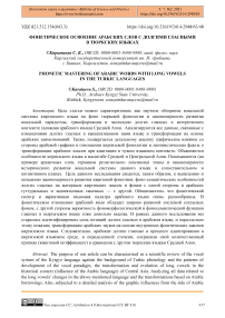 Фонетическое освоение арабских слов с долгими гласными в тюркских языках