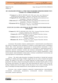 Исследование процесса очистки и хранения тонковолокнистого хлопка от сорных примесей