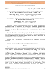 Пути совершенствования деятельности инновационного предпринимательства в Республике Узбекистан