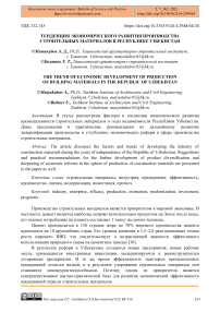 Тенденция экономического развития производства строительных материалов в Республике Узбекистан