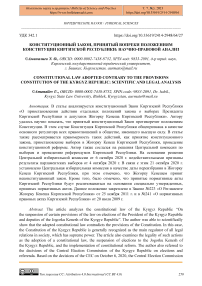 Конституционный закон, принятый вопреки положениям Конституции Киргизской Республики: научно-правовой анализ