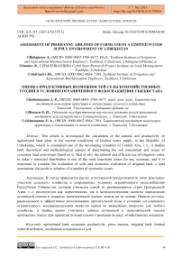 Assessment of producing abilities of farmland in a limited water supply environment of Uzbekistan