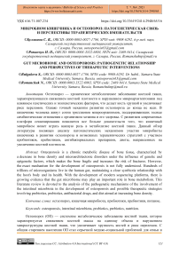 Микробиом кишечника и остеопороз: патогенетическая связь и перспективы терапевтических вмешательств