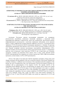 Симптомы, особенности диагностики и профилактических мер в период "второй волны" COVID-19 у жителей Киргизской Республики