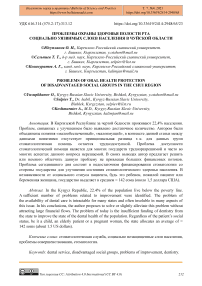 Проблемы охраны здоровья полости рта социально уязвимых слоев населения в Чуйской области