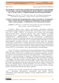 Восприятие студентами технических вузов высшего образования и его связи с последующим профессиональным становлением (МГТУ, МАДИ и МИРЭА - сравнительный анализ) (продолжение)