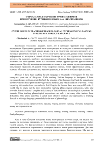 О проблемах в обучении фразеологизмов при изучении турецкого языка как иностранного