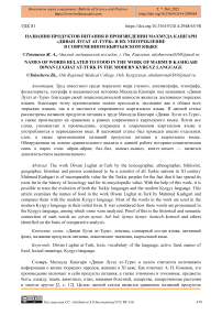 Названия продуктов питания в произведении Махмуда Кашгари "Диван лугат ат-турк" и их употребление в современном кыргызском языке