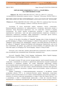 Определение языкового статуса "спанглиша" на современном этапе