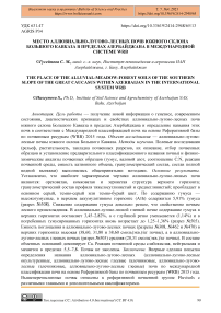 Место аллювиально-лугово-лесных почв южного склона Большого Кавказа в пределах Азербайджана в международной системе WRB