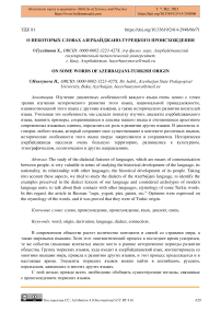 О некоторых словах азербайджано-турецкого происхождения