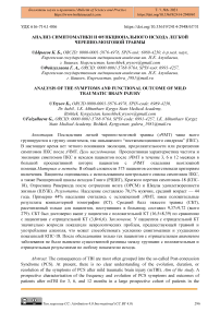 Анализ симптоматики и функционального исхода легкой черепно-мозговой травмы